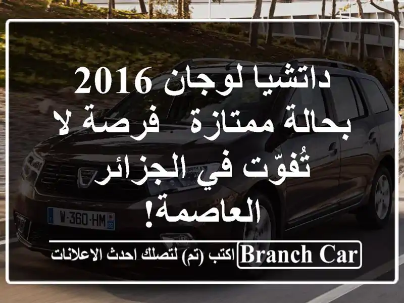 داتشيا لوجان 2016 بحالة ممتازة - فرصة لا تُفوّت...