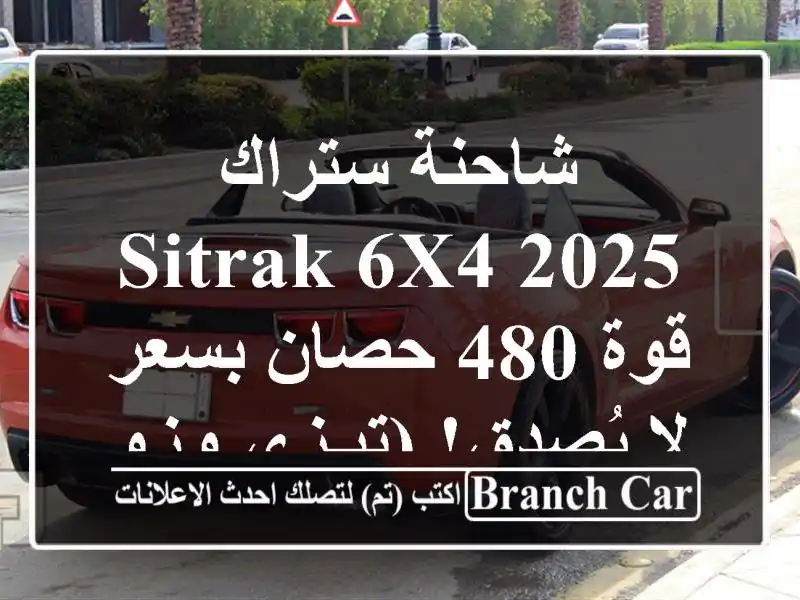 شاحنة ستراك SITRAK 6X4 2025 - قوة 480 حصان بسعر لا يُصدق!...