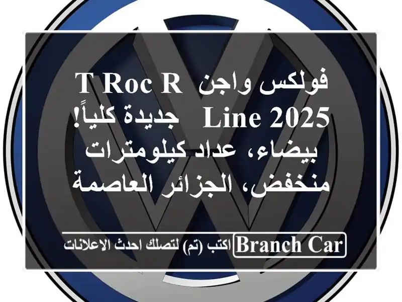 فولكس واجن T-Roc R-Line 2025 - جديدة كلياً! بيضاء،...