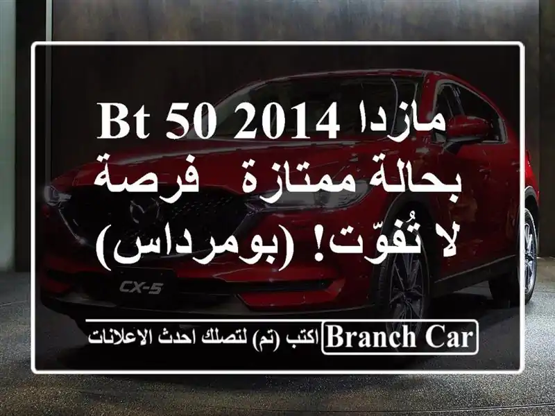  مازدا BT-50 2014 بحالة ممتازة - فرصة لا تُفوّت! (بومرداس)