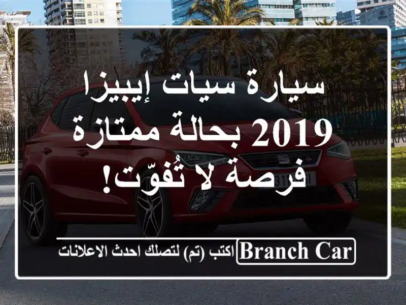 سيارة سيات إيبيزا 2019 بحالة ممتازة - فرصة لا تُفوّت!