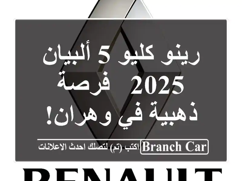 رينو كليو 5 ألبيان 2025 - فرصة ذهبية في وهران!