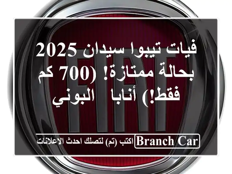 فيات تيبوا سيدان 2025 - بحالة ممتازة! (700 كم فقط!) أنابا...