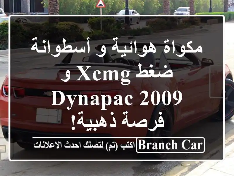 مكواة هوائية و أسطوانة ضغط XCMG و Dynapac 2009 - فرصة ذهبية!