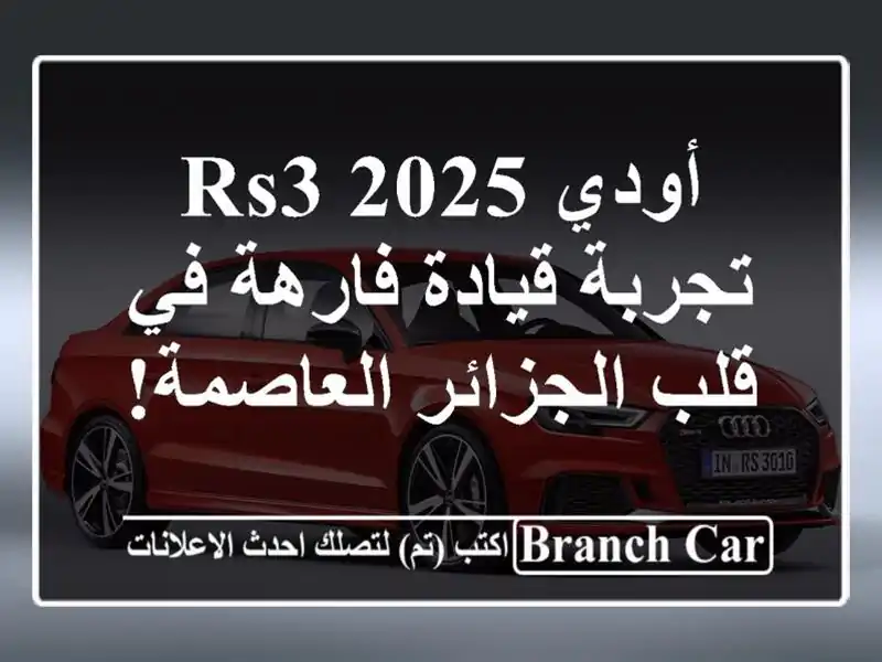 أودي RS3 2025 -  تجربة قيادة فارهة في قلب الجزائر العاصمة!