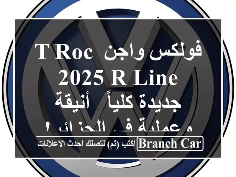 فولكس واجن T-Roc 2025 R-Line جديدة كلياً -  أنيقة وعملية في الجزائر!