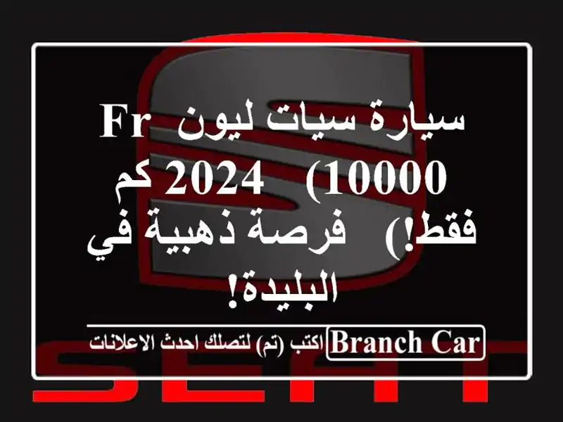 سيارة سيات ليون FR 2024 -  (10000 كم فقط!)  - فرصة ذهبية...