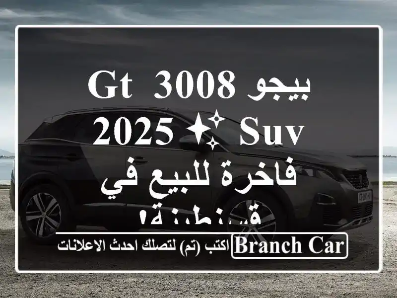 بيجو 3008 GT 2025 ✨ SUV فاخرة للبيع في قسنطينة!