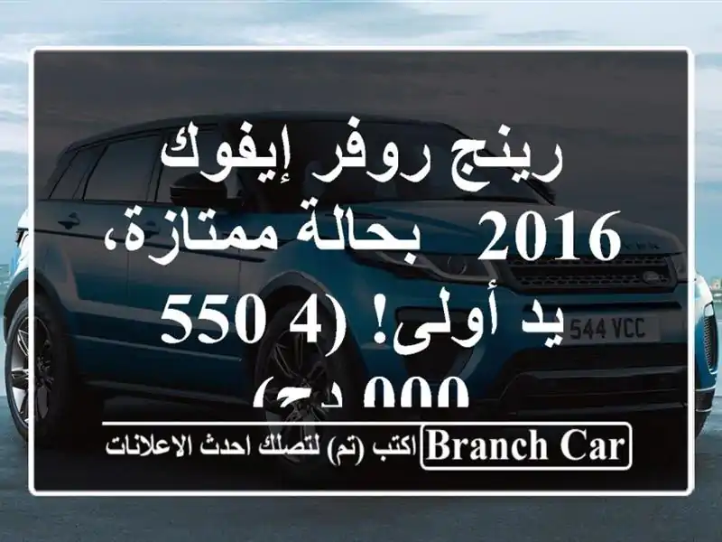 رينج روفر إيفوك 2016 - بحالة ممتازة، يد أولى! (4,550,000 دج)