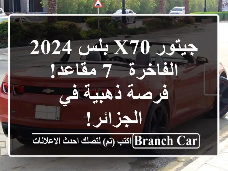 جيتور X70 بلس 2024 الفاخرة - 7 مقاعد! فرصة ذهبية في الجزائر!