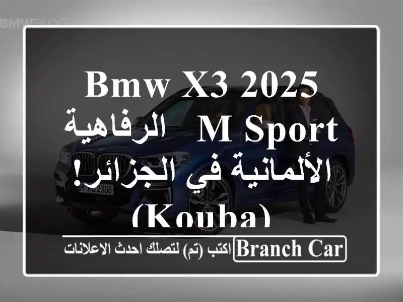 BMW X3 2025 M Sport -  الرفاهية الألمانية في الجزائر! (Kouba)