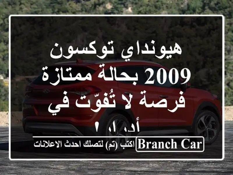 هيونداي توكسون 2009 بحالة ممتازة - فرصة لا تُفوّت...