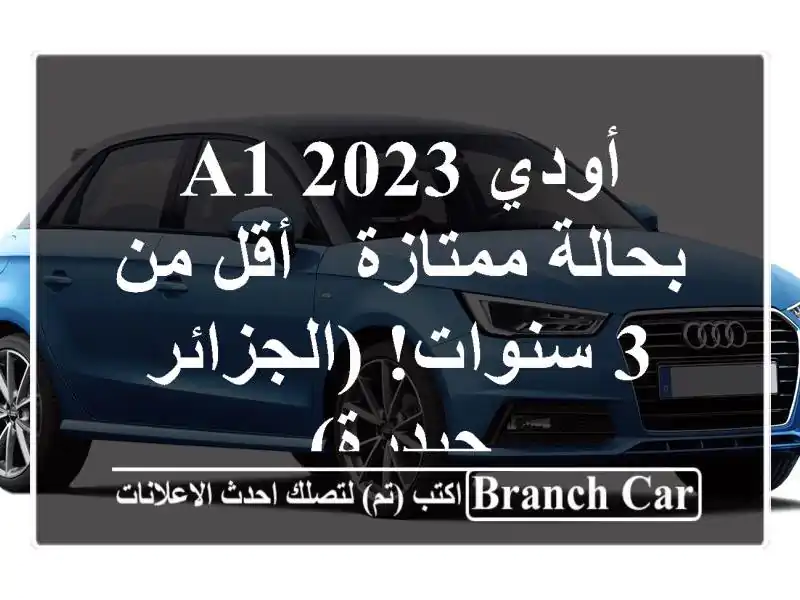 أودي A1 2023 بحالة ممتازة - أقل من 3 سنوات! (الجزائر - حيدرة)