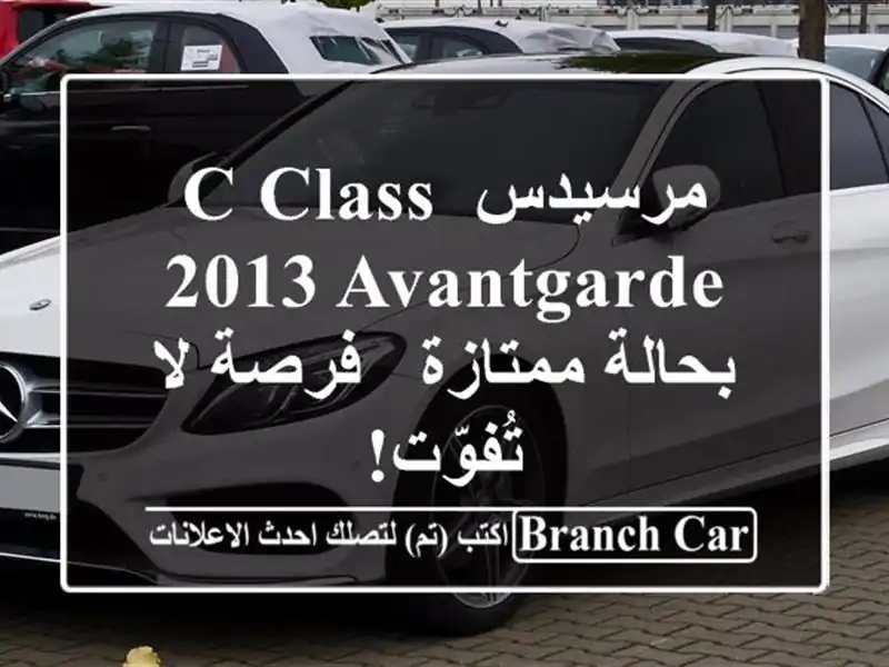 مرسيدس C-Class 2013 Avantgarde بحالة ممتازة - فرصة لا تُفوّت!