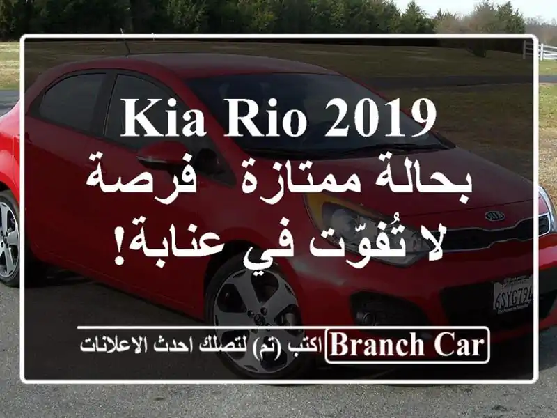 Kia Rio 2019 بحالة ممتازة - فرصة لا تُفوّت في عنابة!