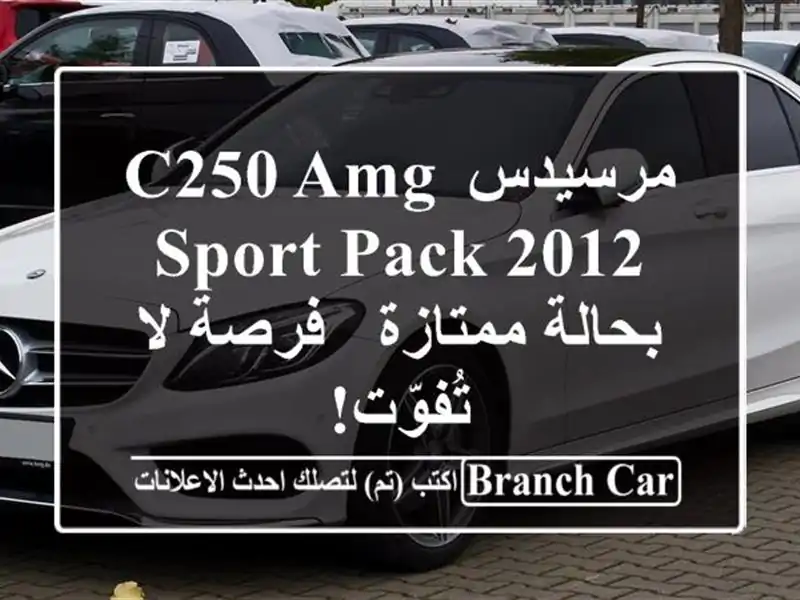 مرسيدس C250 AMG Sport Pack 2012 بحالة ممتازة - فرصة لا تُفوّت!