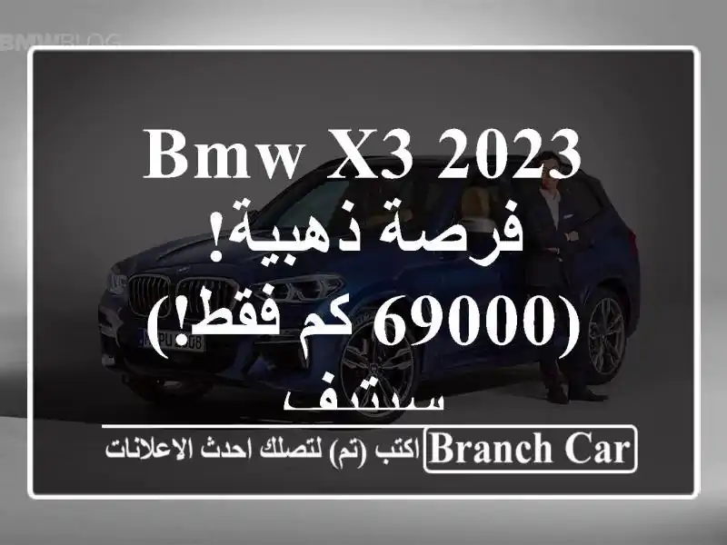 BMW X3 2023 -  فرصة ذهبية!  (69000 كم فقط!) سيتيف