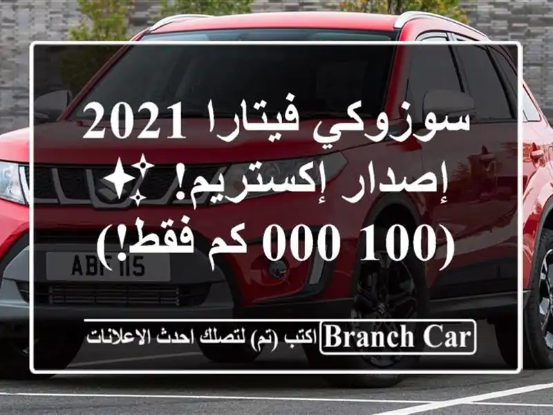 سوزوكي فيتارا 2021 - إصدار إكستريم! ✨ (100,000 كم فقط!)