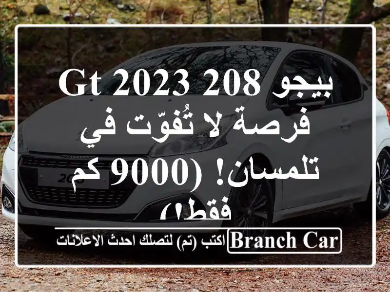 بيجو 208 GT 2023 -  فرصة لا تُفوّت في تلمسان!  (9000 كم فقط!)