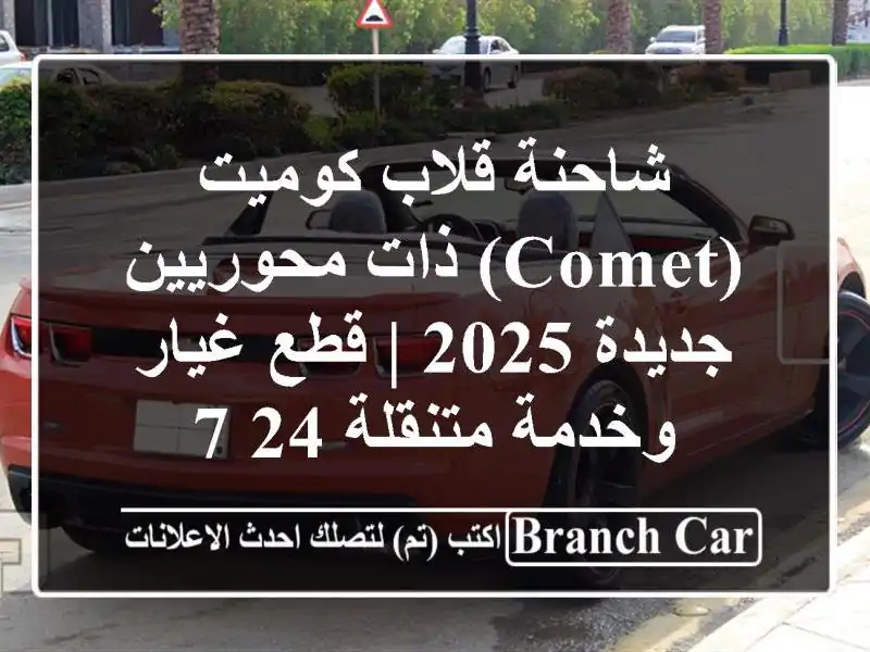 شاحنة قلاب كوميت (Comet) ذات محوريين -  جديدة 2025  | قطع...