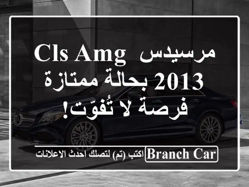 مرسيدس CLS AMG 2013 بحالة ممتازة - فرصة لا تُفوّت!