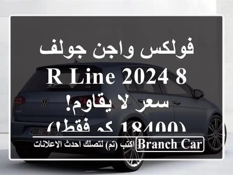 فولكس واجن جولف 8 R-Line 2024 -  سعر لا يقاوم!  (18400 كم فقط!)