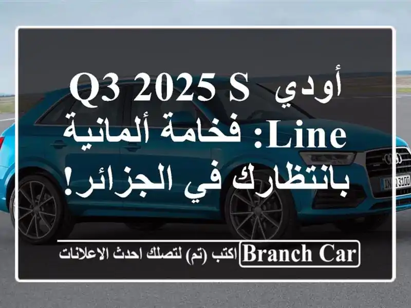 أودي Q3 2025 S-Line: فخامة ألمانية بانتظارك في الجزائر!