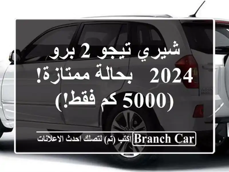 شيري تيجو 2 برو 2024 - بحالة ممتازة! (5000 كم فقط!)