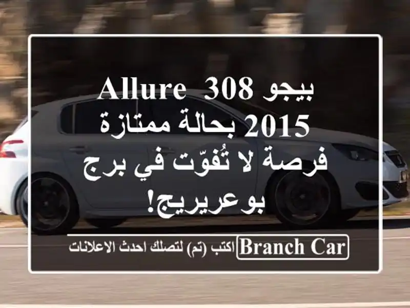 بيجو 308 Allure 2015 بحالة ممتازة - فرصة لا تُفوّت في برج بوعريريج!