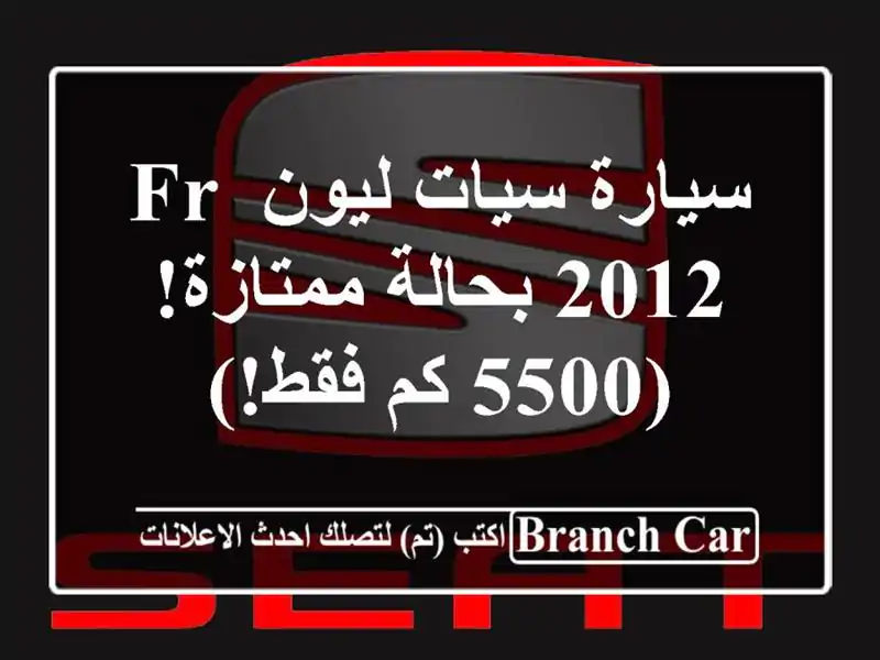 سيارة سيات ليون FR 2012 بحالة ممتازة!  (5500 كم فقط!)