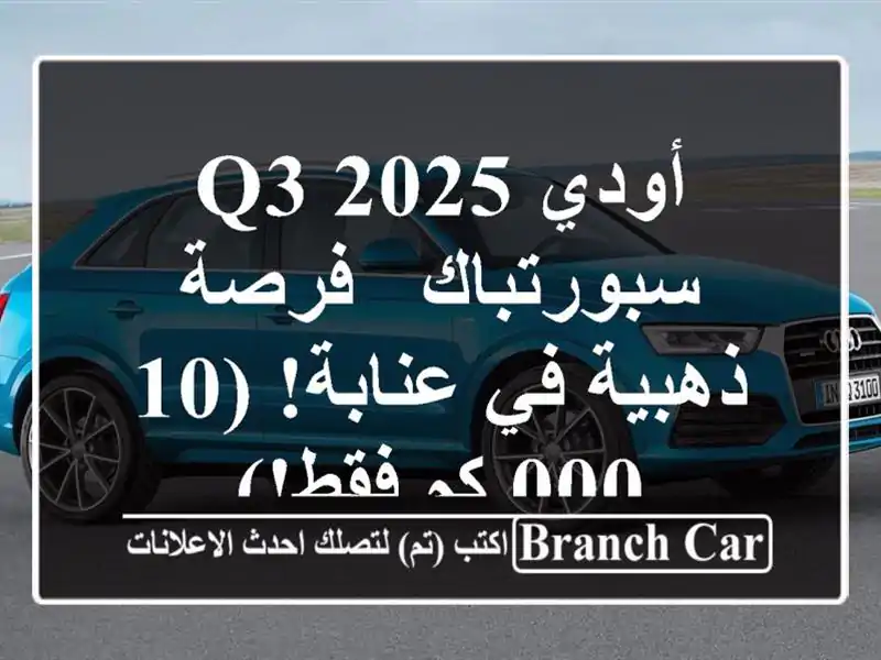 أودي Q3 2025 سبورتباك -  فرصة ذهبية في عنابة! (10,000 كم فقط!)