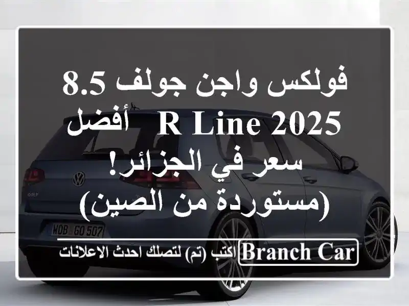 فولكس واجن جولف 8.5 R-Line 2025 -  أفضل سعر في...