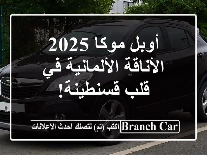 أوبل موكا 2025 - الأناقة الألمانية في قلب قسنطينة!