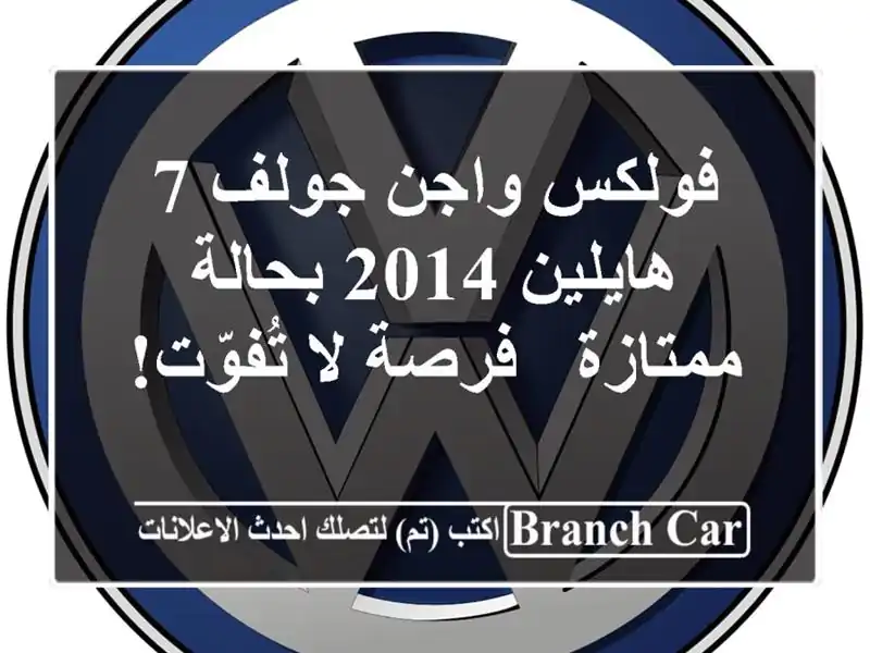 فولكس واجن جولف 7 هايلين 2014 بحالة ممتازة - فرصة...