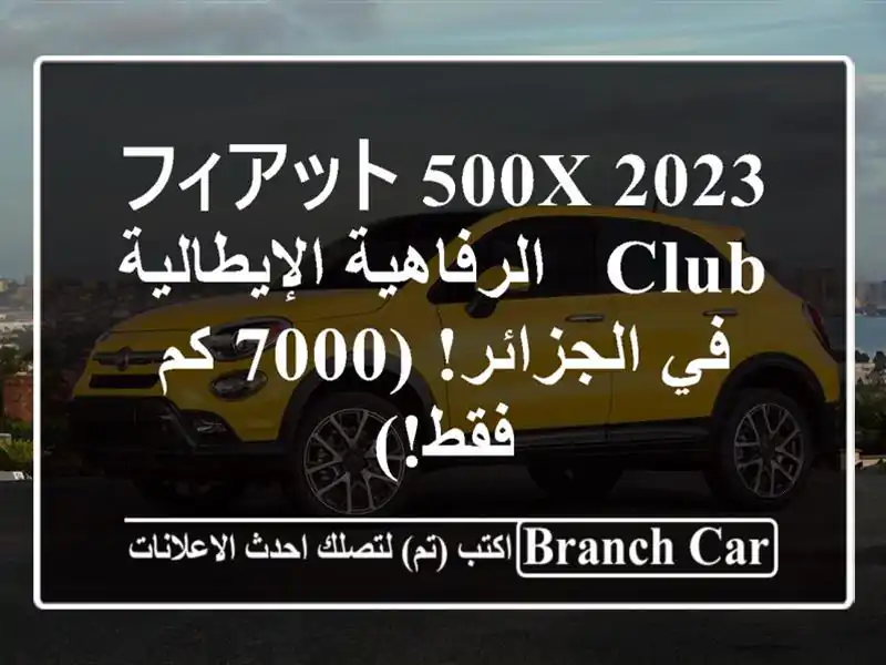 フィアット 500X 2023 Club -  الرفاهية الإيطالية في الجزائر!...