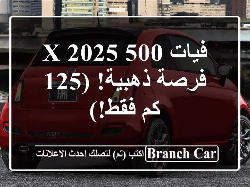 فيات 500 2025 X -  فرصة ذهبية!  (125 كم فقط!)