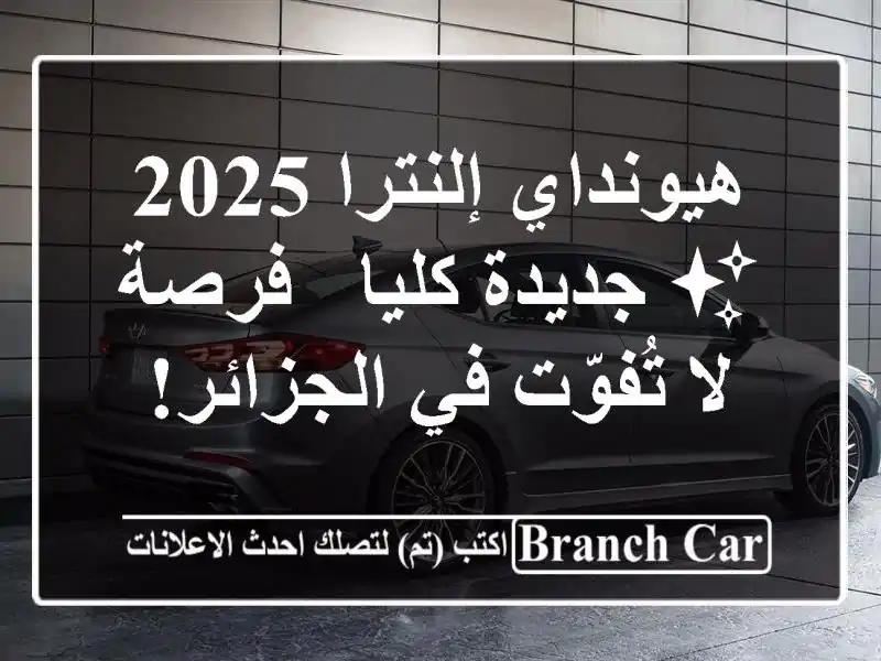 هيونداي إلنترا 2025 ✨ جديدة كليا - فرصة لا تُفوّت...