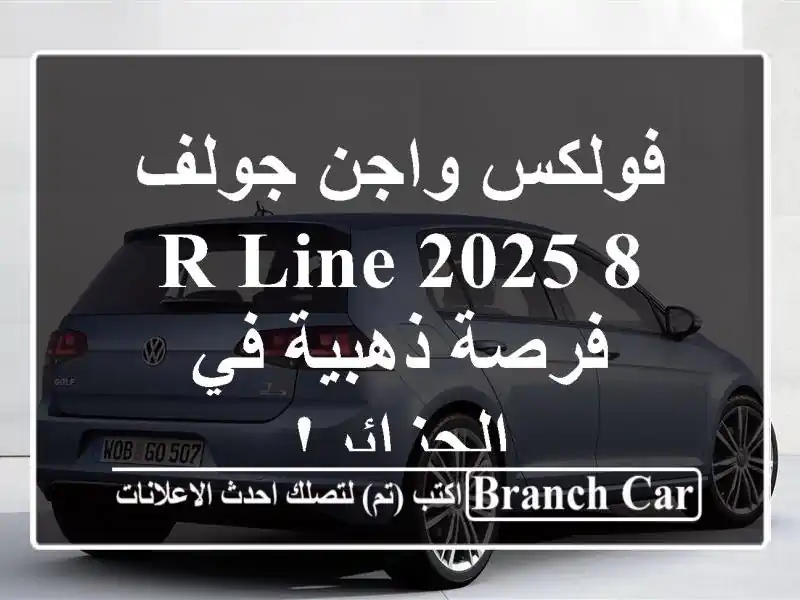 فولكس واجن جولف 8 R-Line 2025 -  فرصة ذهبية في الجزائر!