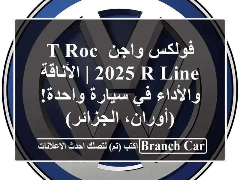 فولكس واجن T-Roc 2025 R-Line | الأناقة والأداء في سيارة...