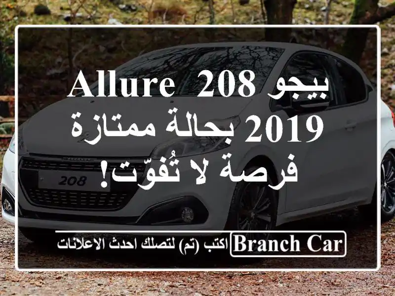 بيجو 208 Allure 2019 بحالة ممتازة - فرصة لا تُفوّت!