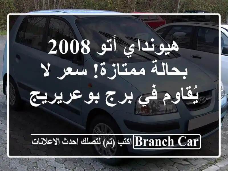 هيونداي أتو 2008 بحالة ممتازة! سعر لا يُقاوم في...