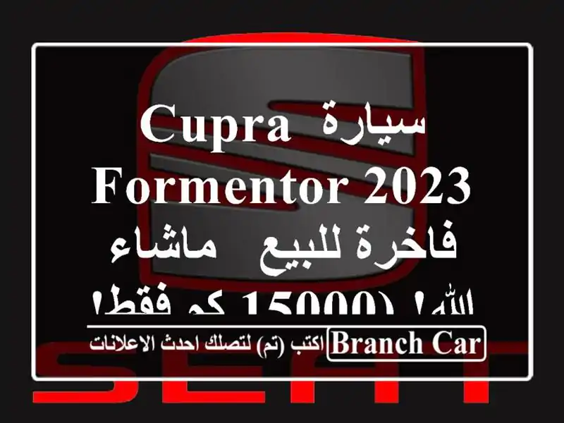 سيارة Cupra Formentor 2023 فاخرة للبيع - ماشاء الله! (15000 كم فقط!)