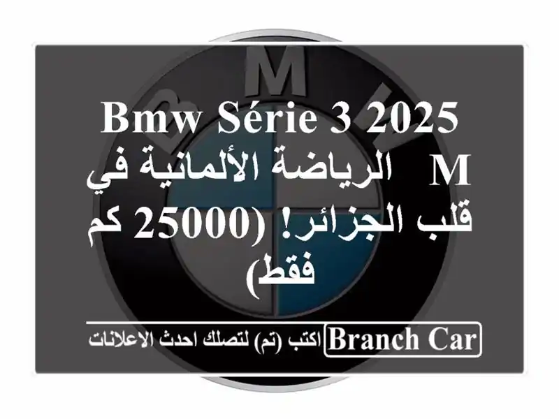 BMW Série 3 2025 M -  الرياضة الألمانية في قلب الجزائر! (25000...