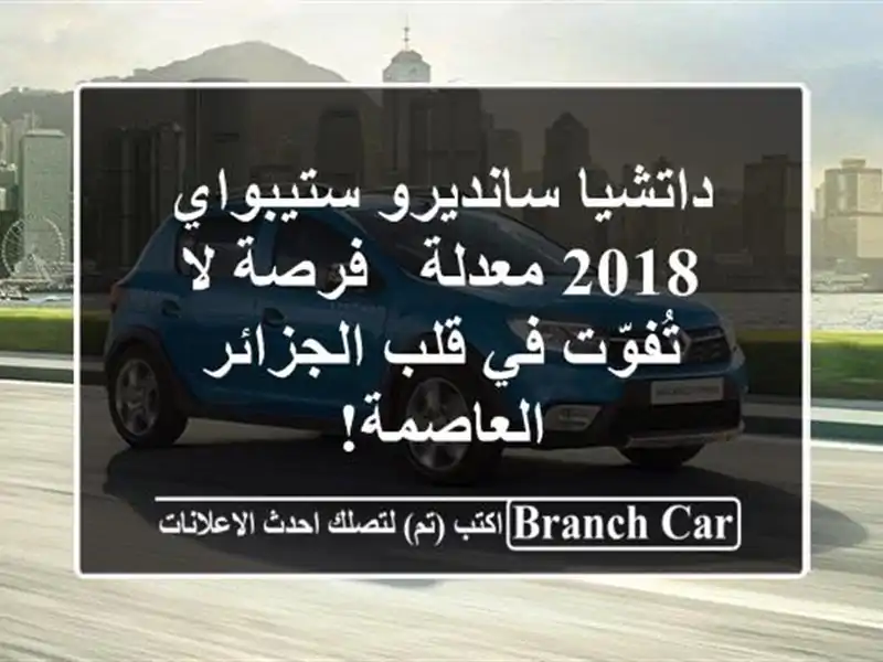 داتشيا سانديرو ستيبواي 2018 معدلة - فرصة لا تُفوّت في قلب الجزائر العاصمة!