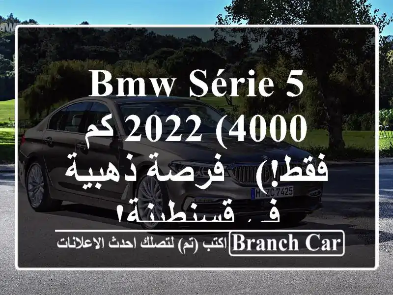 BMW Série 5 2022 (4000 كم فقط!) - فرصة ذهبية في قسنطينة!