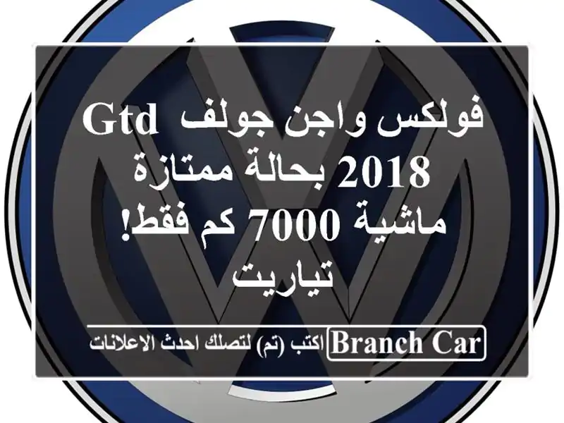 فولكس واجن جولف GTD 2018 بحالة ممتازة - ماشية 7000 كم فقط!...