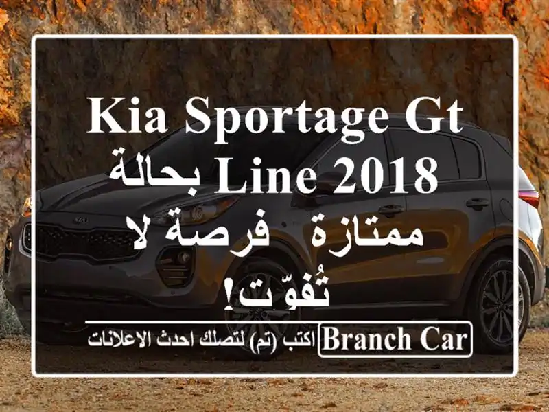 Kia Sportage GT Line 2018 بحالة ممتازة - فرصة لا تُفوّت!