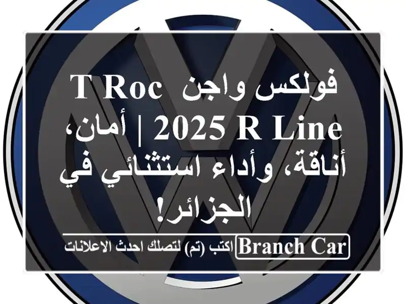 فولكس واجن T-Roc 2025 R-Line |  أمان، أناقة، وأداء استثنائي...