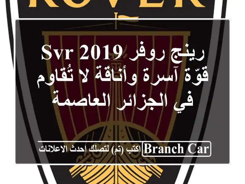 رينج روفر SVR 2019 - قوّة آسرة وأناقة لا تُقاوم في الجزائر العاصمة