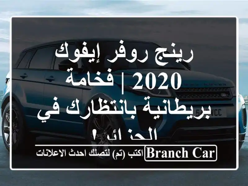 رينج روفر إيفوك 2020 | فخامة بريطانية بانتظارك...